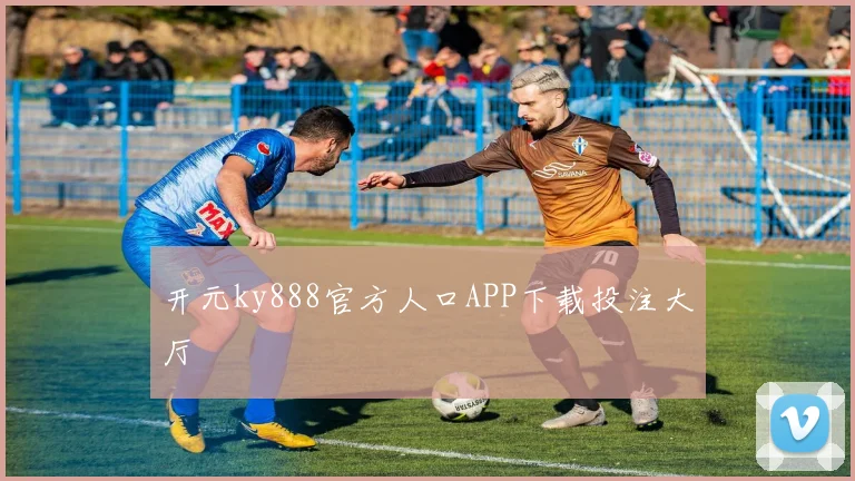 开元ky888官方人口APP下载投注大厅