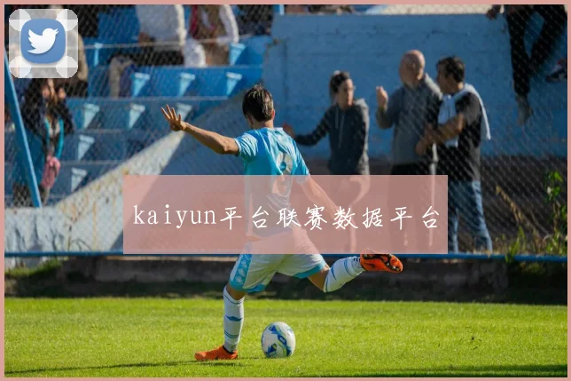kaiyun平台联赛数据平台