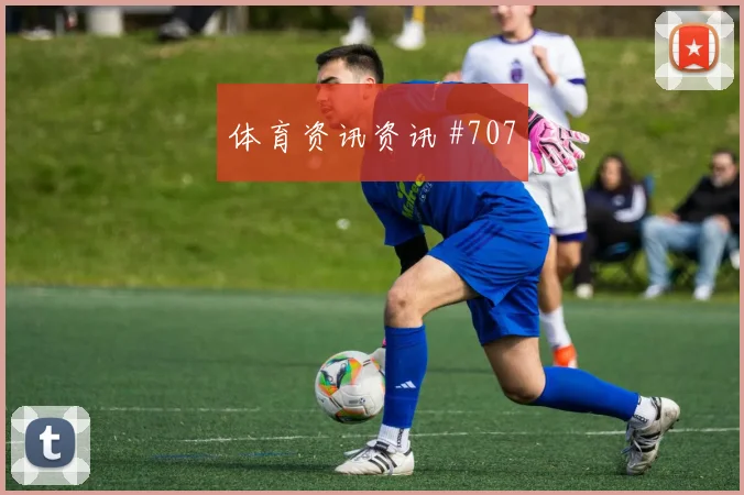 曼联社区盾胜出，霍伊伦创纪录亮眼