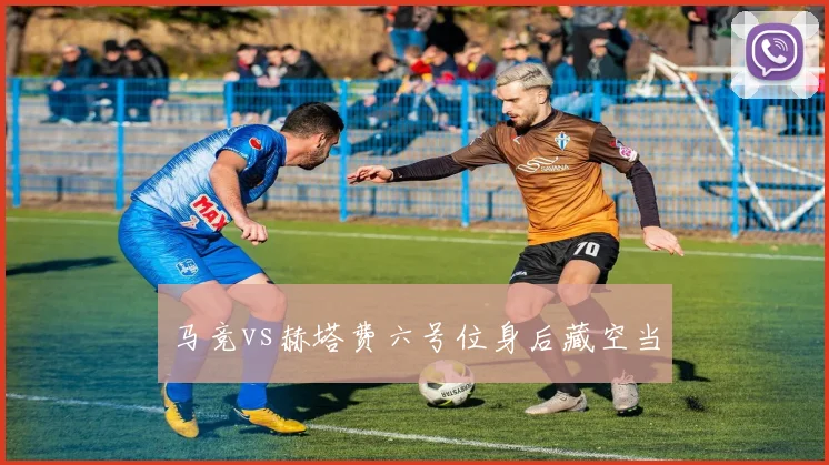 马竞vs赫塔费六号位身后藏空当