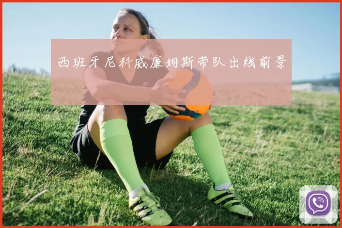 西班牙尼科威廉姆斯带队出线前景