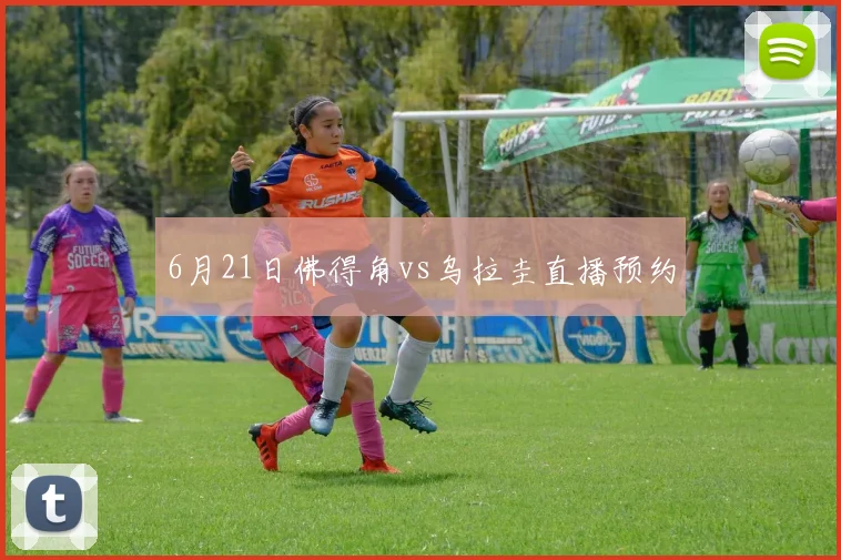 6月21日佛得角vs乌拉圭直播预约