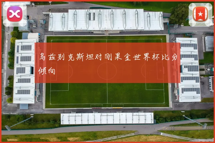 乌兹别克斯坦对刚果金世界杯比分倾向