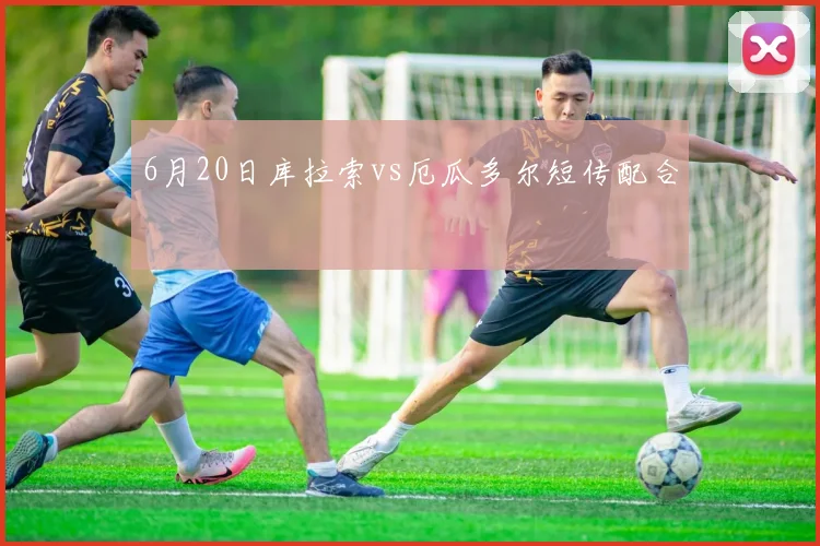 6月20日库拉索vs厄瓜多尔短传配合