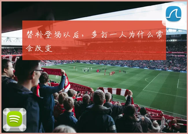 替补登场以后,多打一人为什么常会改变