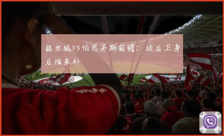 赫尔城vs伯恩茅斯前瞻:边后卫身后谁来补
