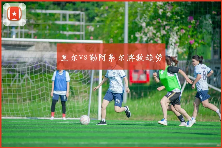 里尔vs勒阿弗尔牌数趋势