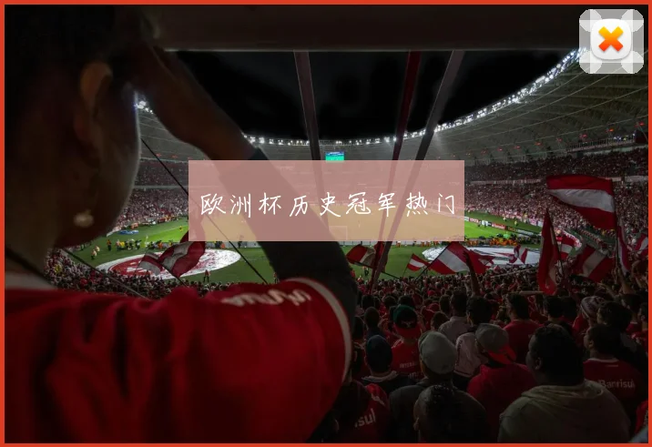 欧洲杯历史冠军热门