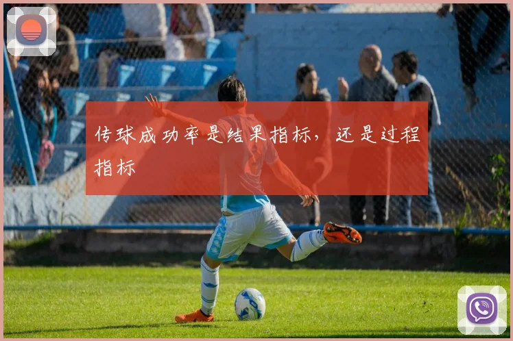 传球成功率是结果指标，还是过程指标