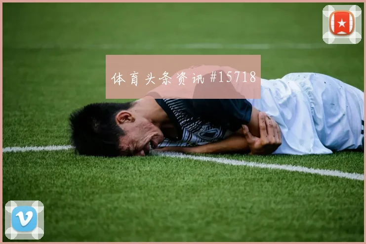 居勒尔面对美国队防线能否主导反击赔率变化评估