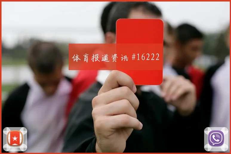 佛得角队加里罗德里格斯对阵西班牙压迫强度能否维持前瞻解读
