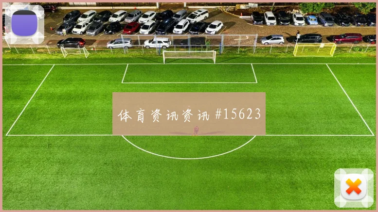 墨西哥队面对韩国控球优势能否转成机会胜负倾向分析