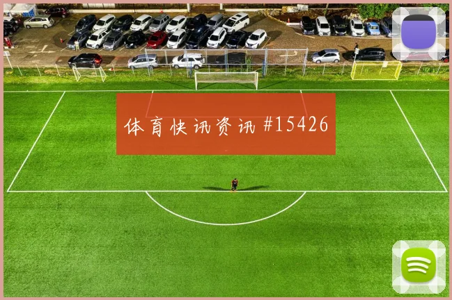 加拿大队面对瑞士低位防守能否守住禁区同组竞争解读