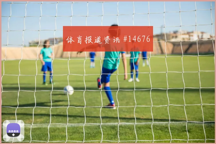 塔瓦雷斯面对乌拉圭防线能否制造禁区混乱反击核心解读