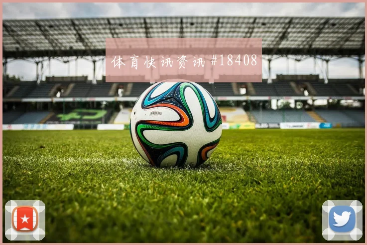 欧冠焦点战毕尔巴鄂迎战利物浦短传出球精度能否成为欧冠破局关键