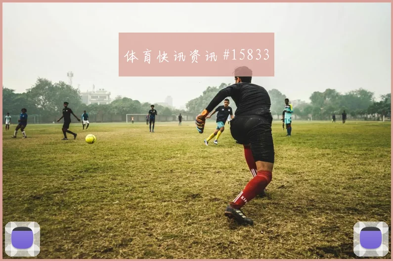 加拿大面对瑞士队中场逼抢能否切断线路阵容变化评估