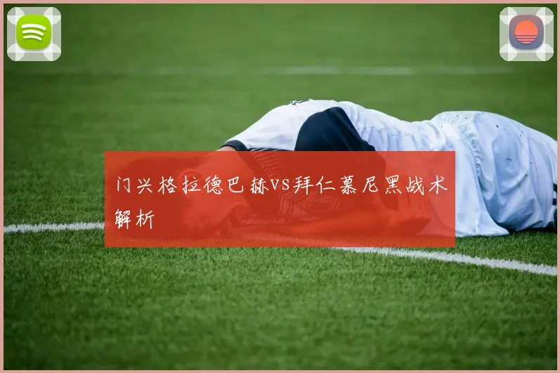 门兴格拉德巴赫vs拜仁慕尼黑战术解析