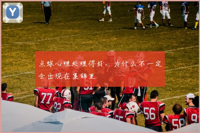 点球心理处理得好，为什么不一定会出现在集锦里