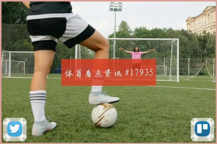那不勒斯德布劳内在欧冠压迫下的短传出球能否帮助球队掌握主动