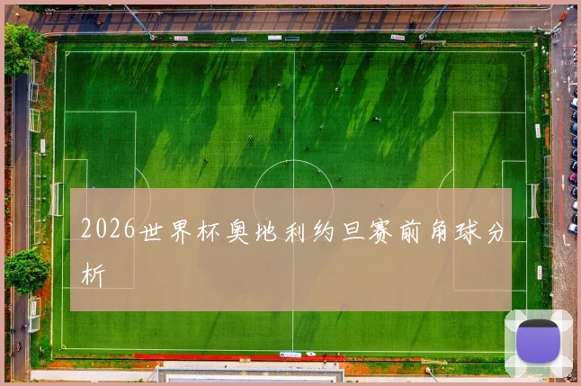 2026世界杯奥地利约旦赛前角球分析