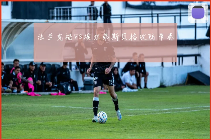 法兰克福vs埃尔弗斯贝格攻防节奏