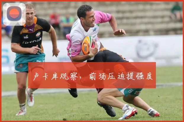 卢卡库观察,前场压迫提强度