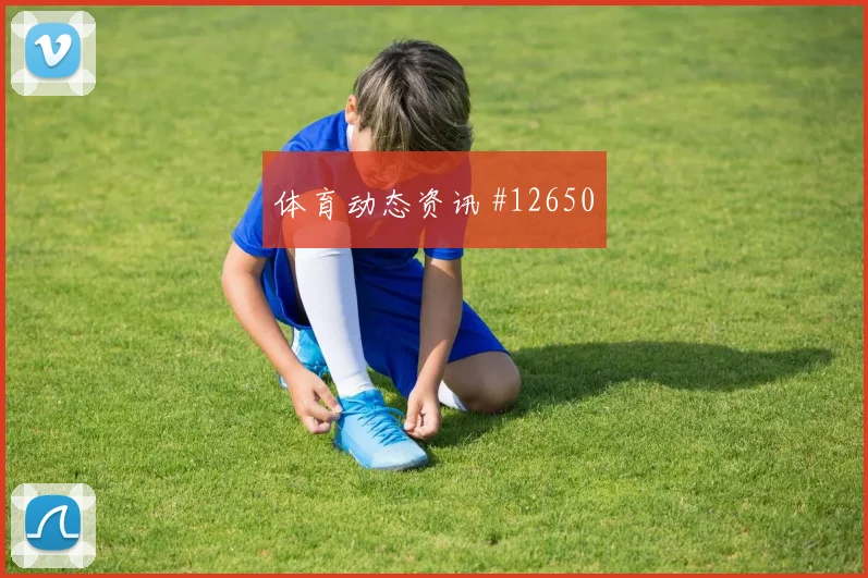 洛萨诺面对韩国队防线远射选择是否增加盘口影响梳理